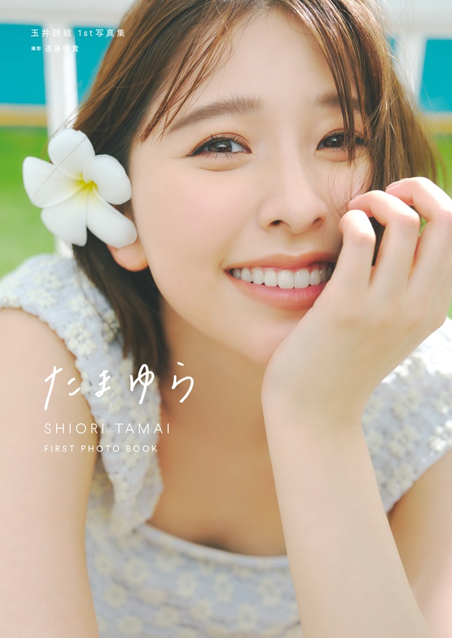 玉井詩織1st写真集「たまゆら」 | SDP